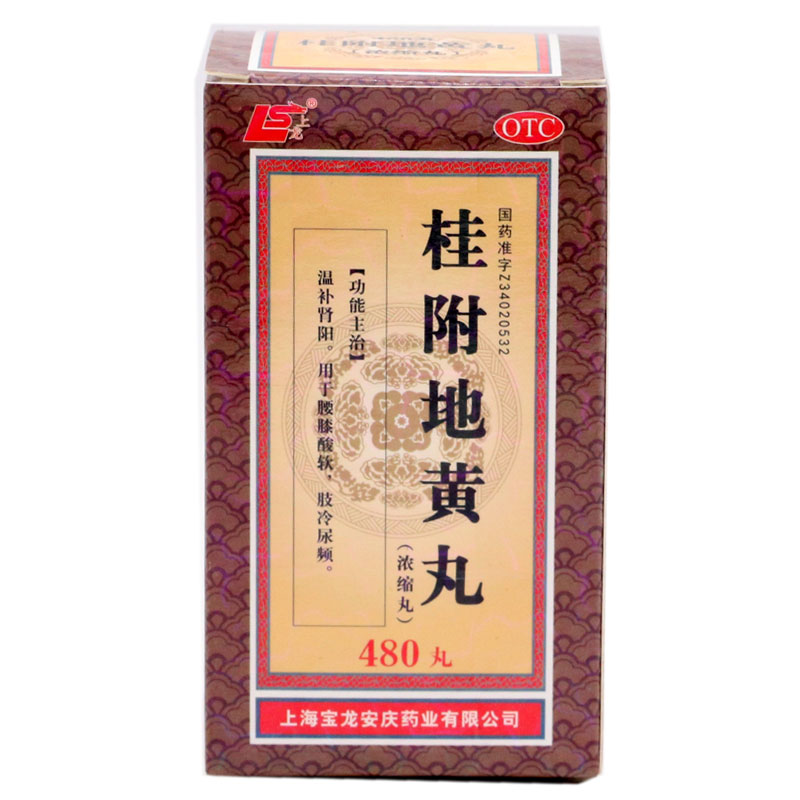 桂附地黄丸(宝龙)