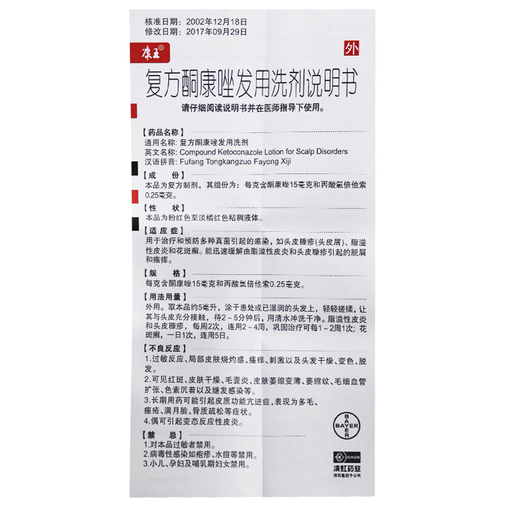 复方酮康唑发用洗剂(康王)