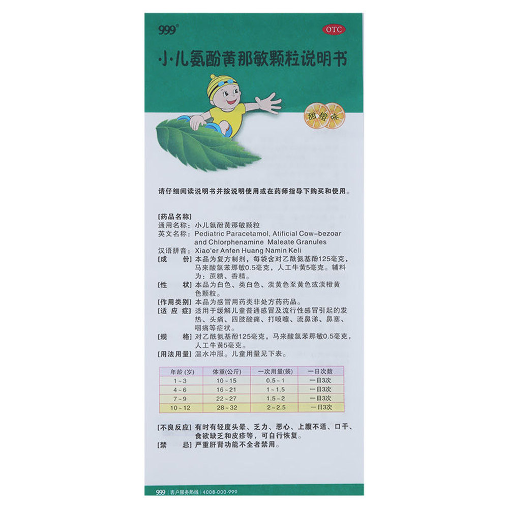 小儿氨酚黄那敏颗粒(999)