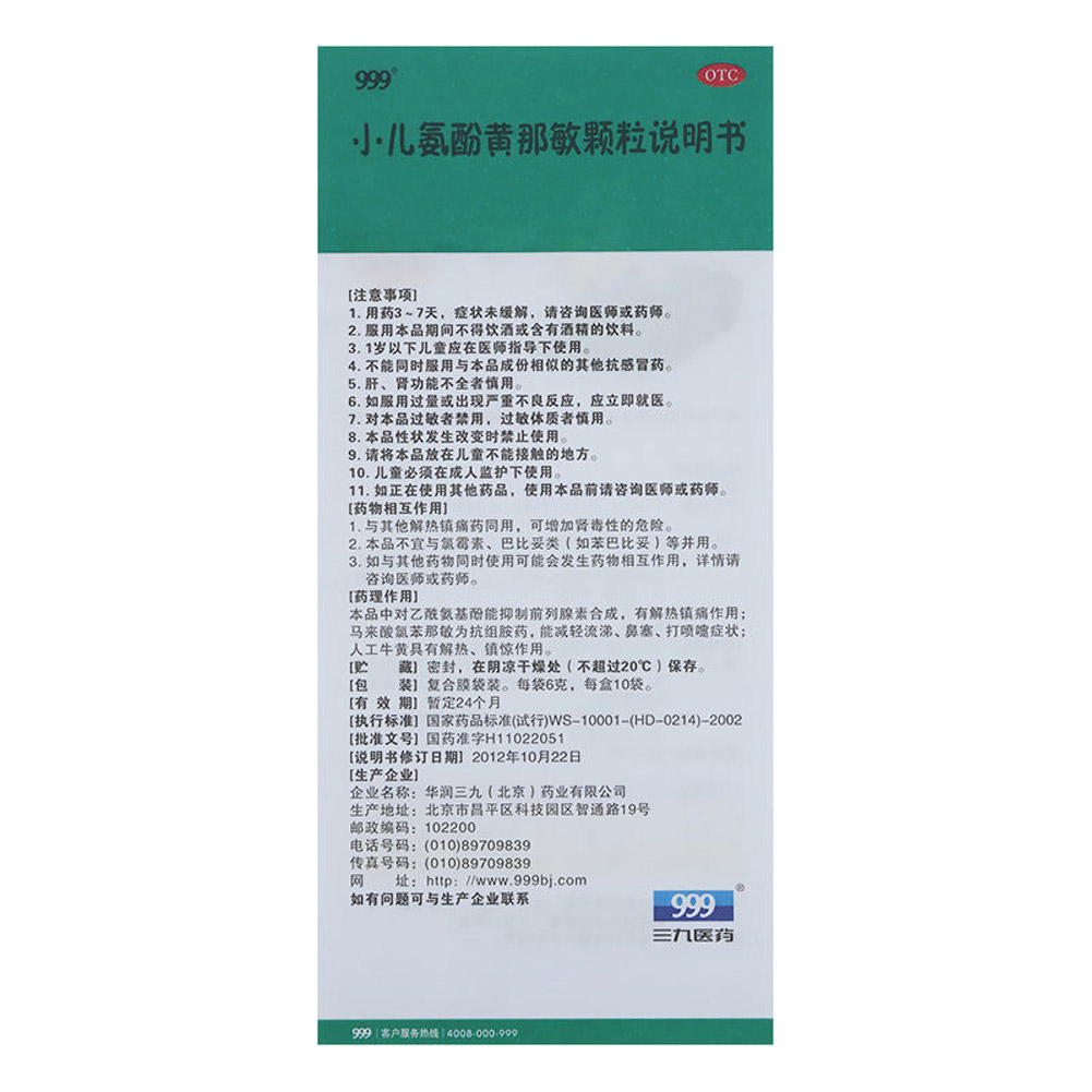 小儿氨酚黄那敏颗粒(999)