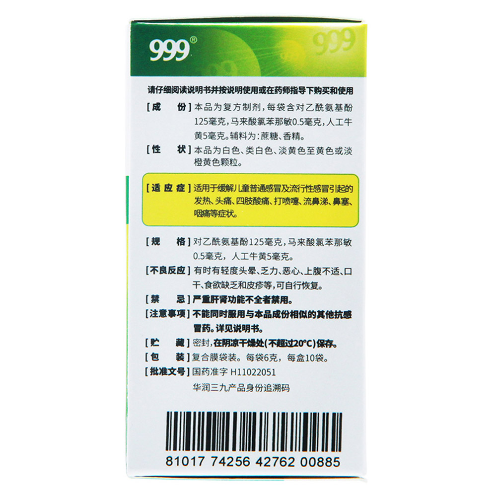 小儿氨酚黄那敏颗粒(999)