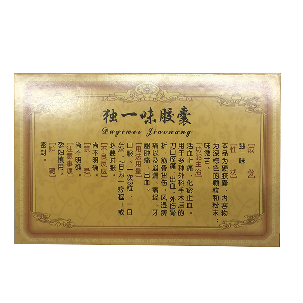 独一味胶囊