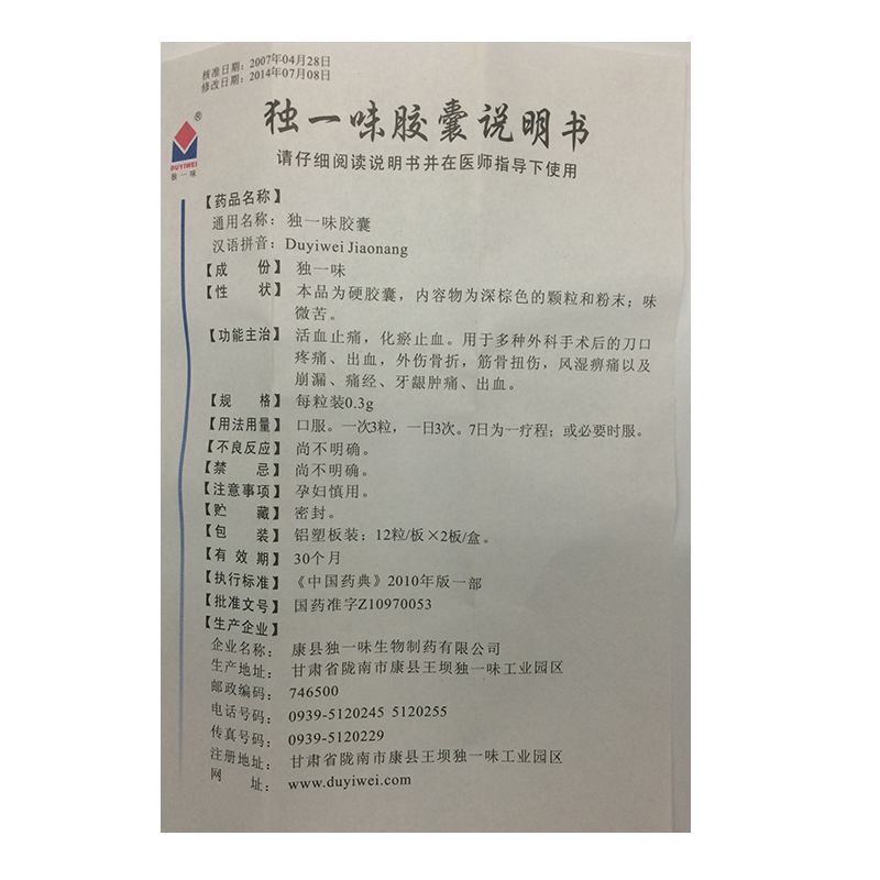 独一味胶囊