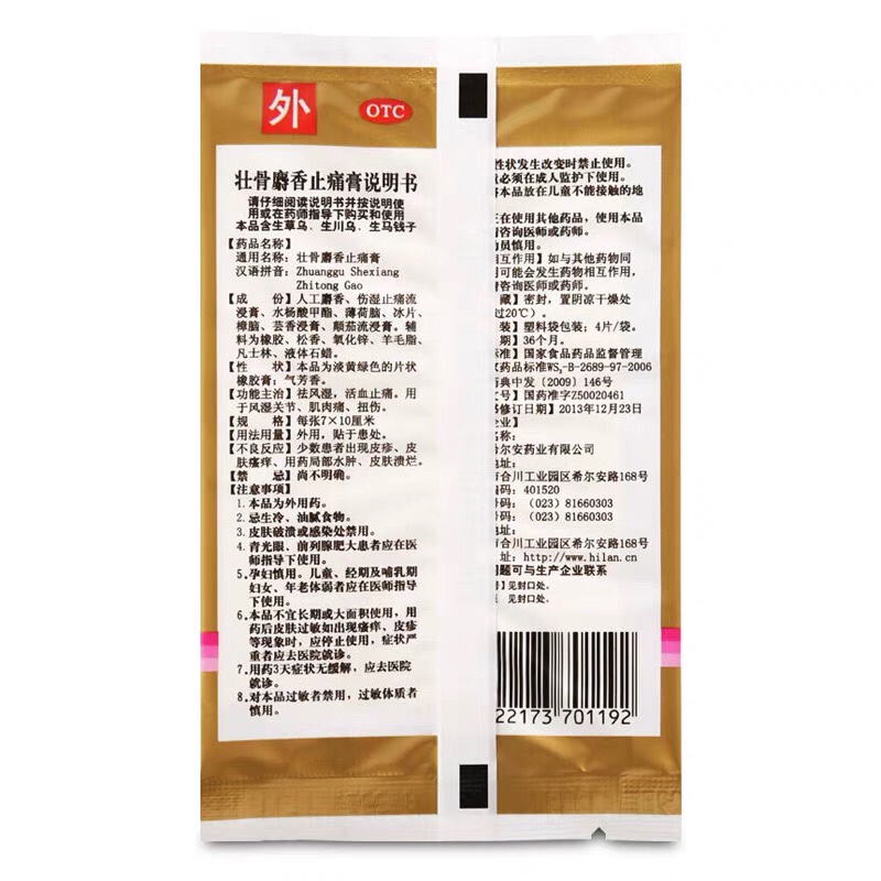 壮骨麝香止痛膏