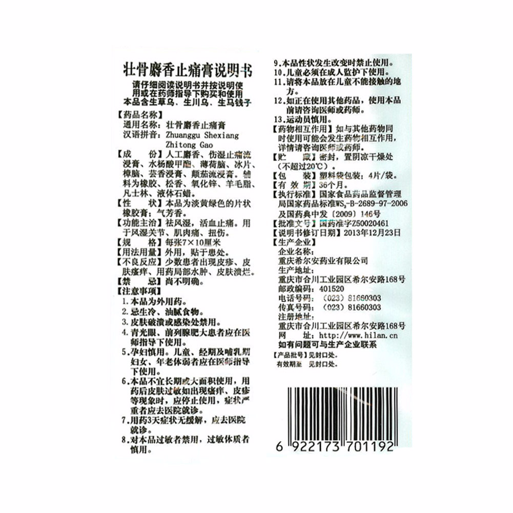 壮骨麝香止痛膏