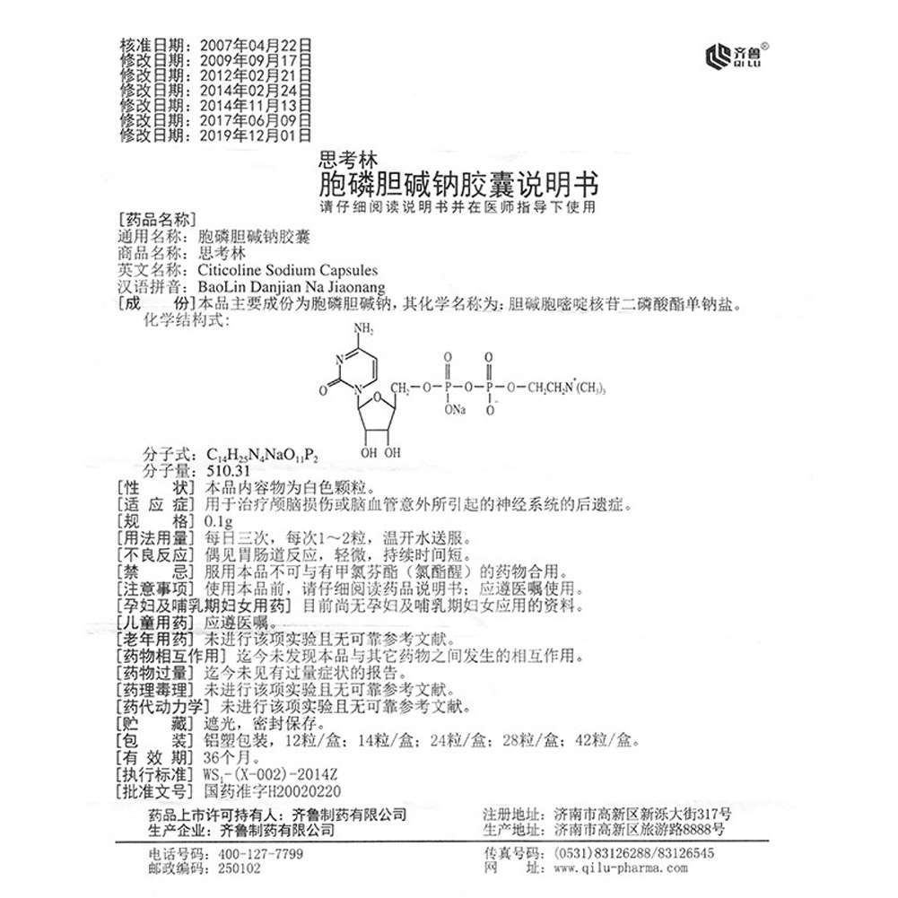 胞磷胆碱钠胶囊(思考林)