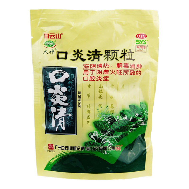 口炎清颗粒(白云山)
