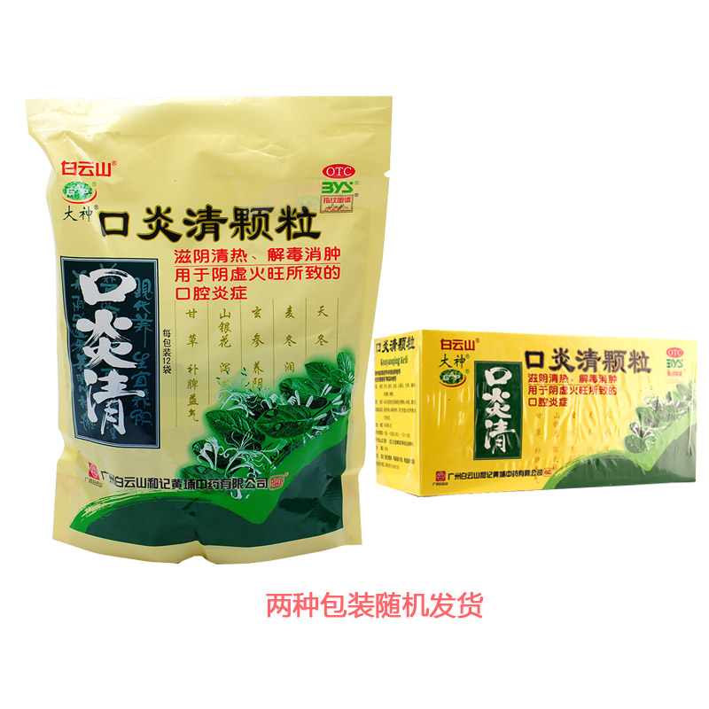 口炎清颗粒(白云山)