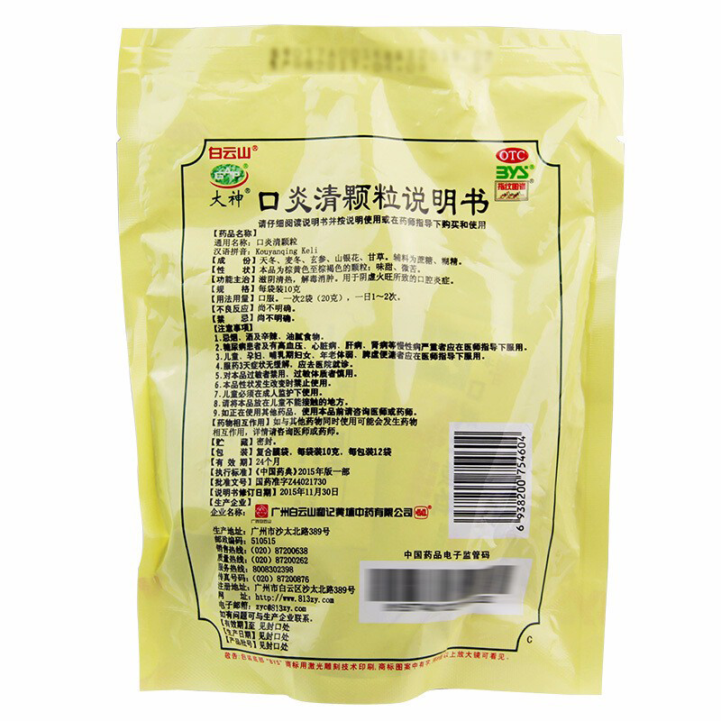 口炎清颗粒(白云山)