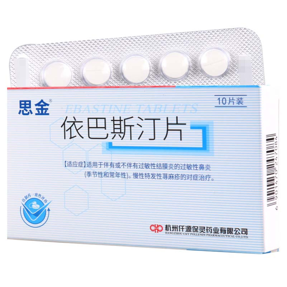 依巴斯汀片(思金)