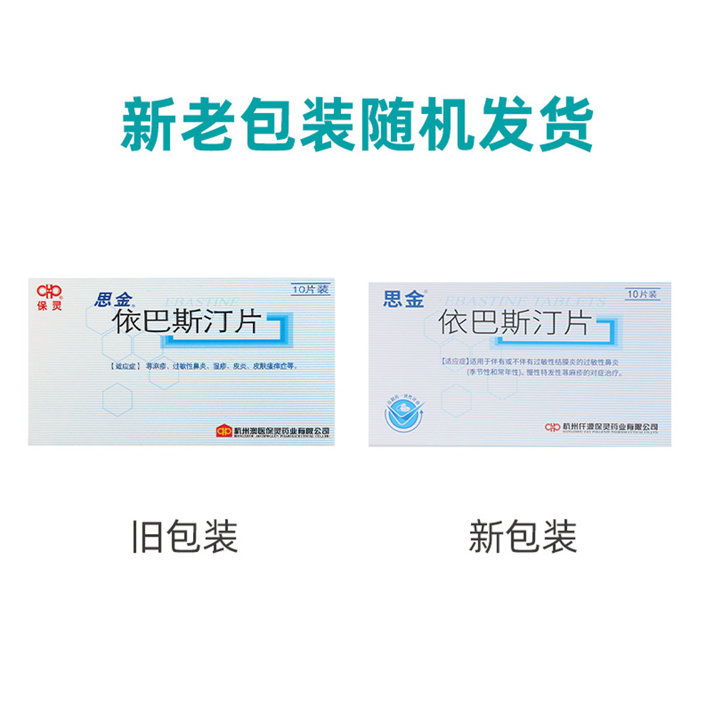 依巴斯汀片(思金)