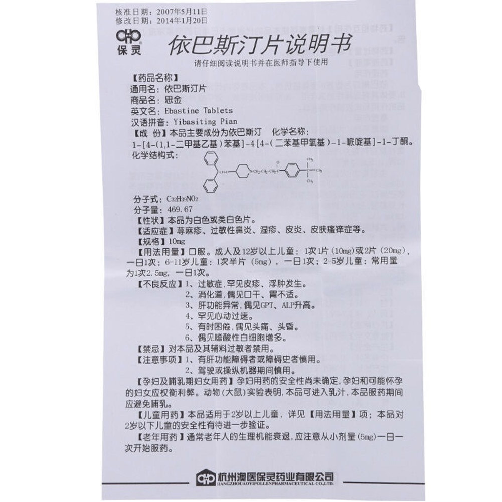 依巴斯汀片(思金)