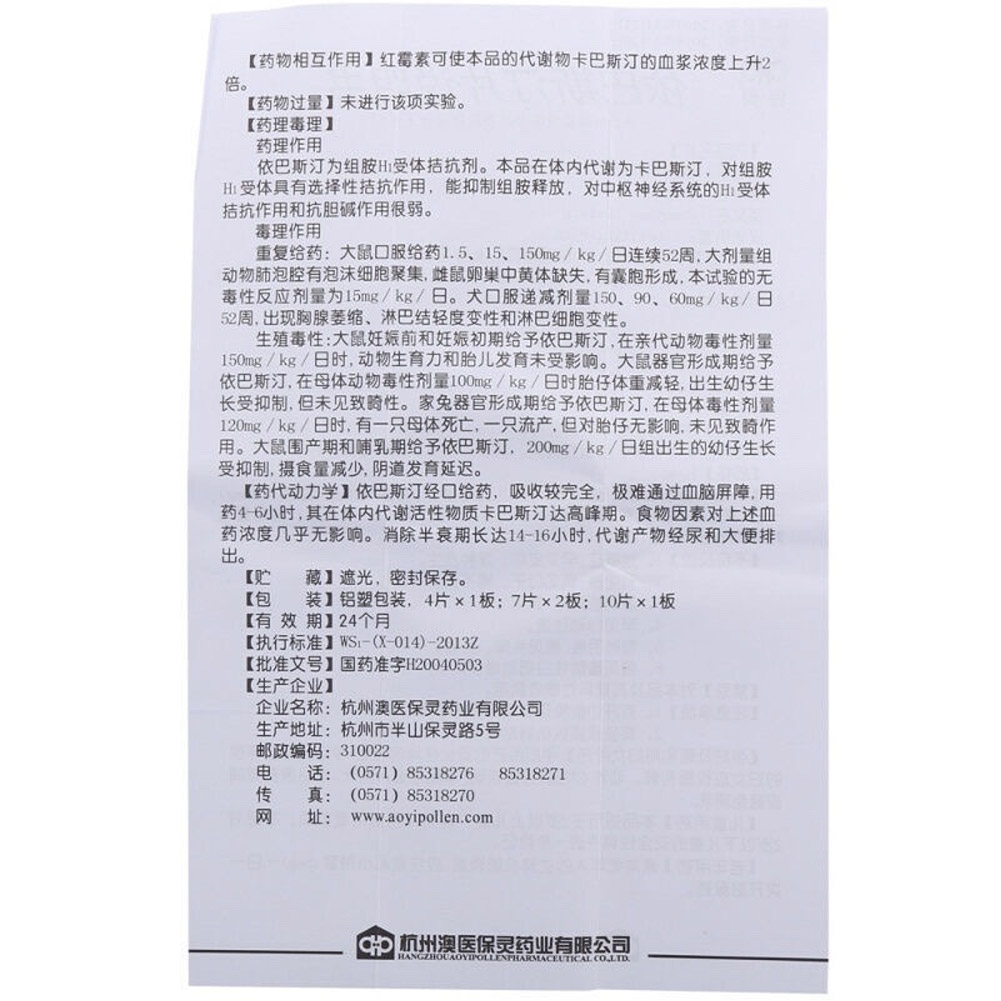 依巴斯汀片(思金)