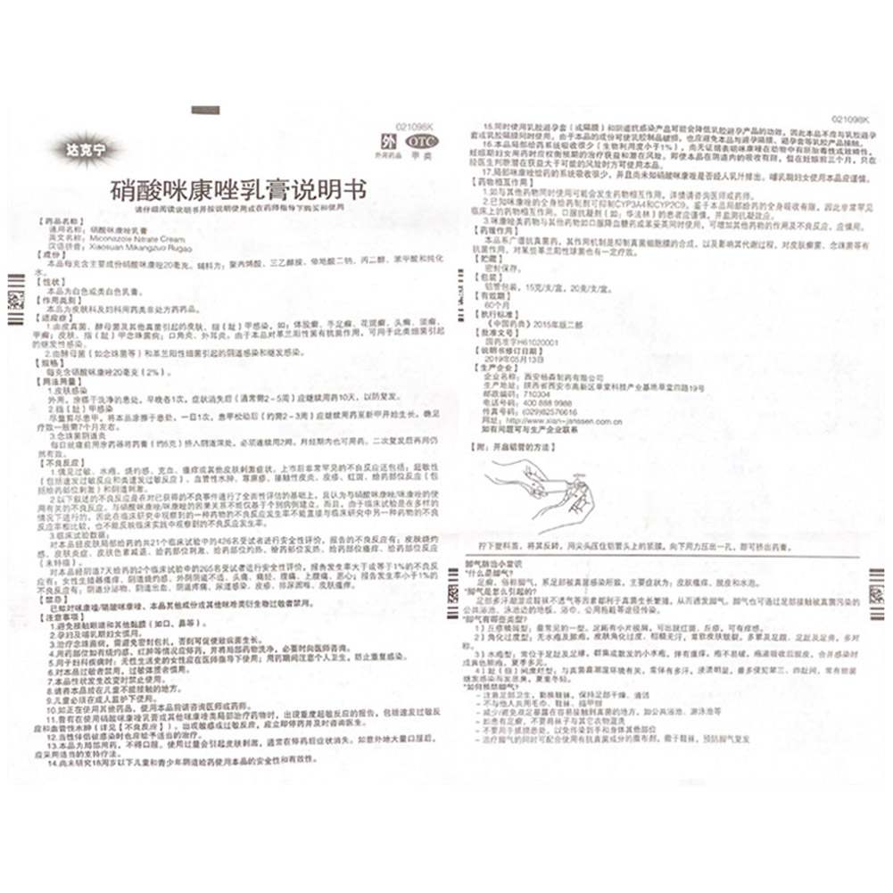 硝酸咪康唑乳膏(达克宁)