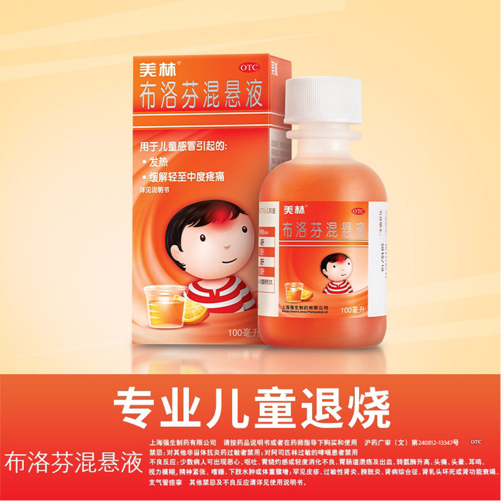 布洛芬混悬液(美林）
