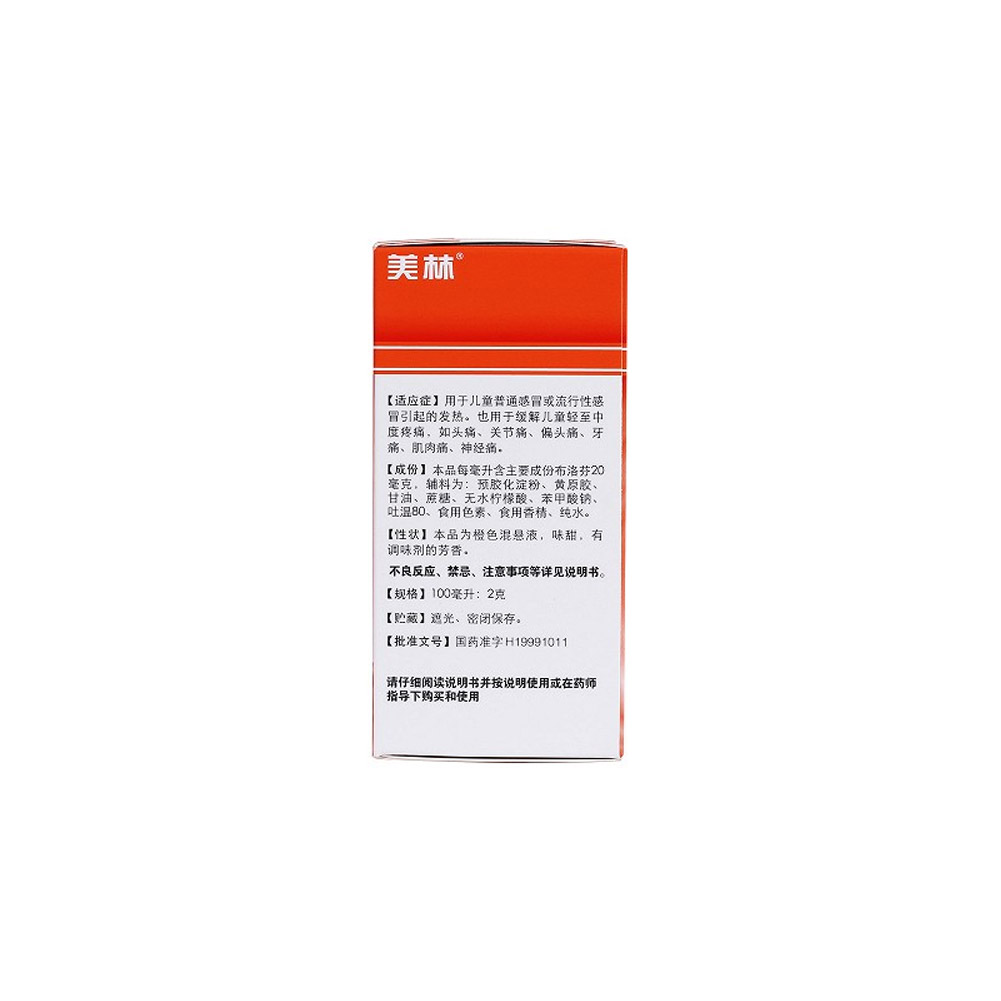 布洛芬混悬液(美林）