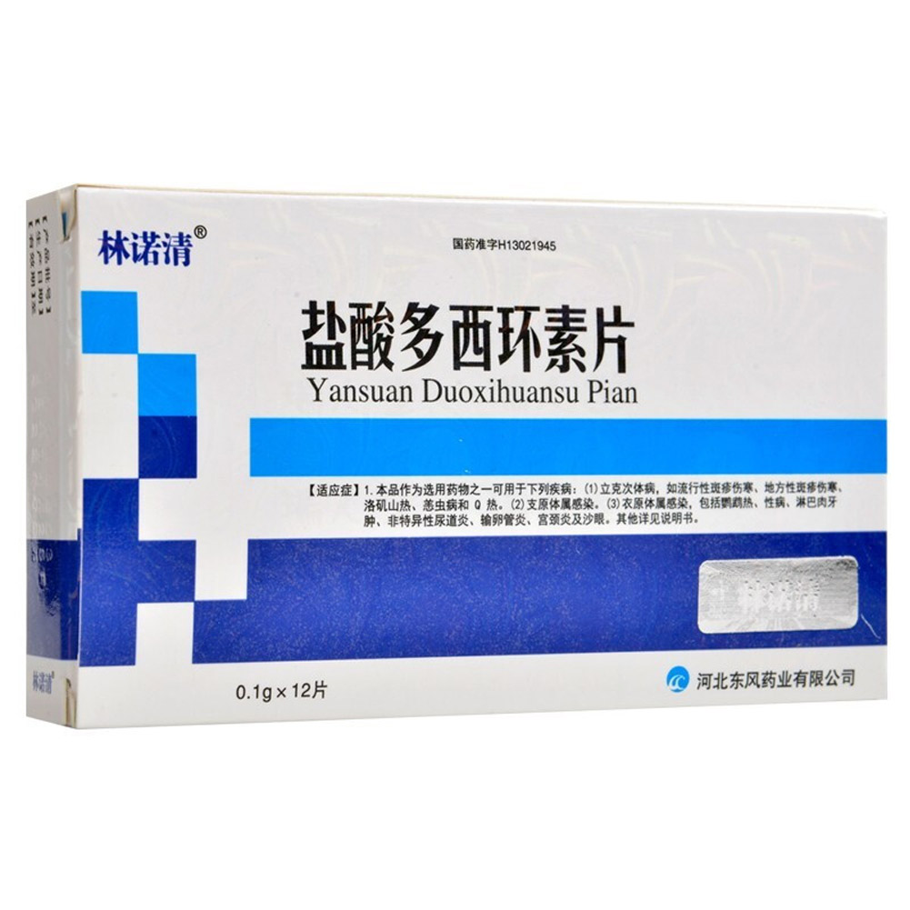 盐酸多西环素片(林诺请)