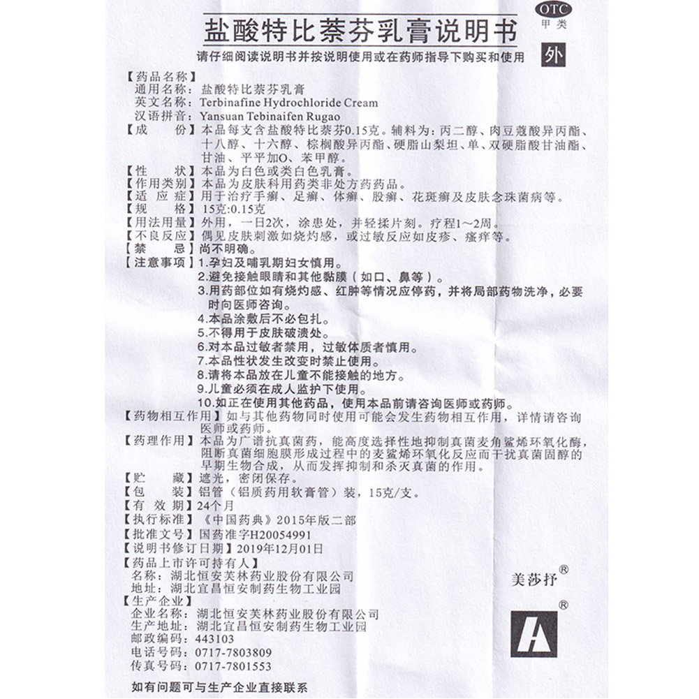 盐酸特比萘芬乳膏(美莎抒)