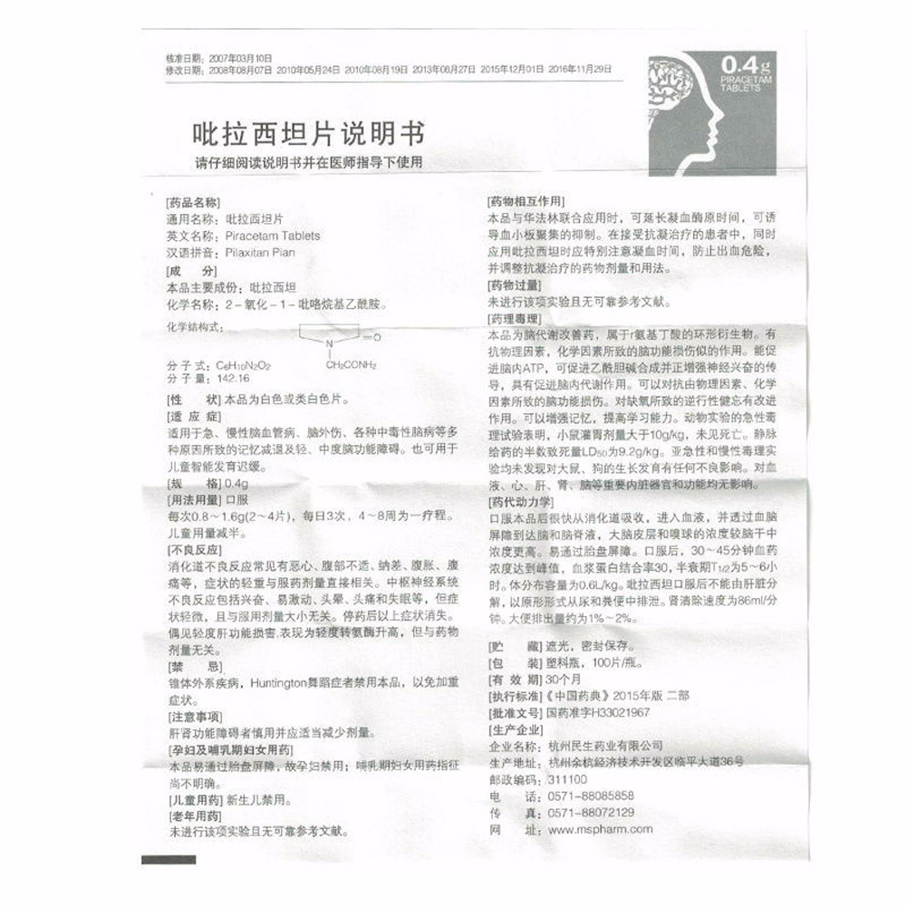 吡拉西坦片(脑复康)