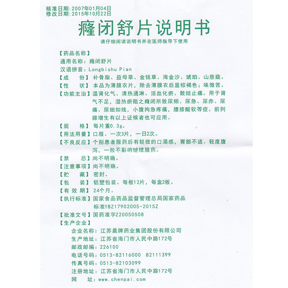 癃闭舒片