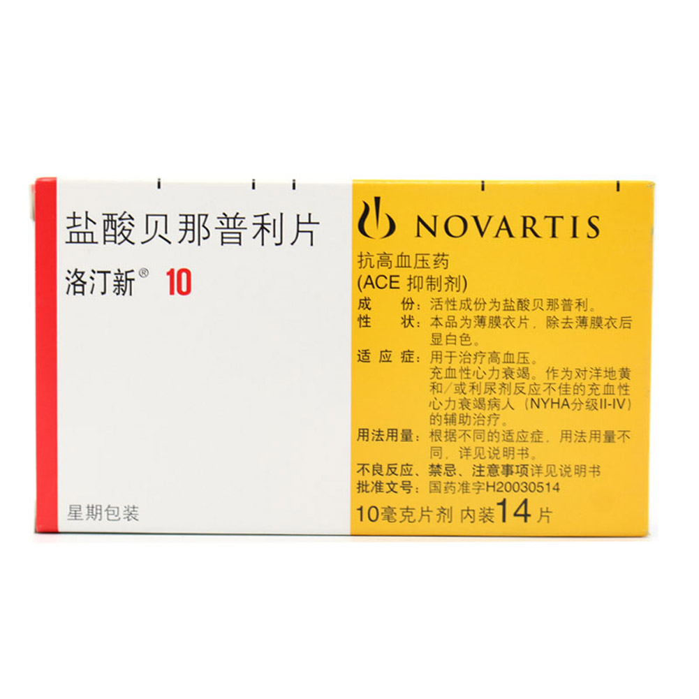 盐酸贝那普利片(洛汀新）