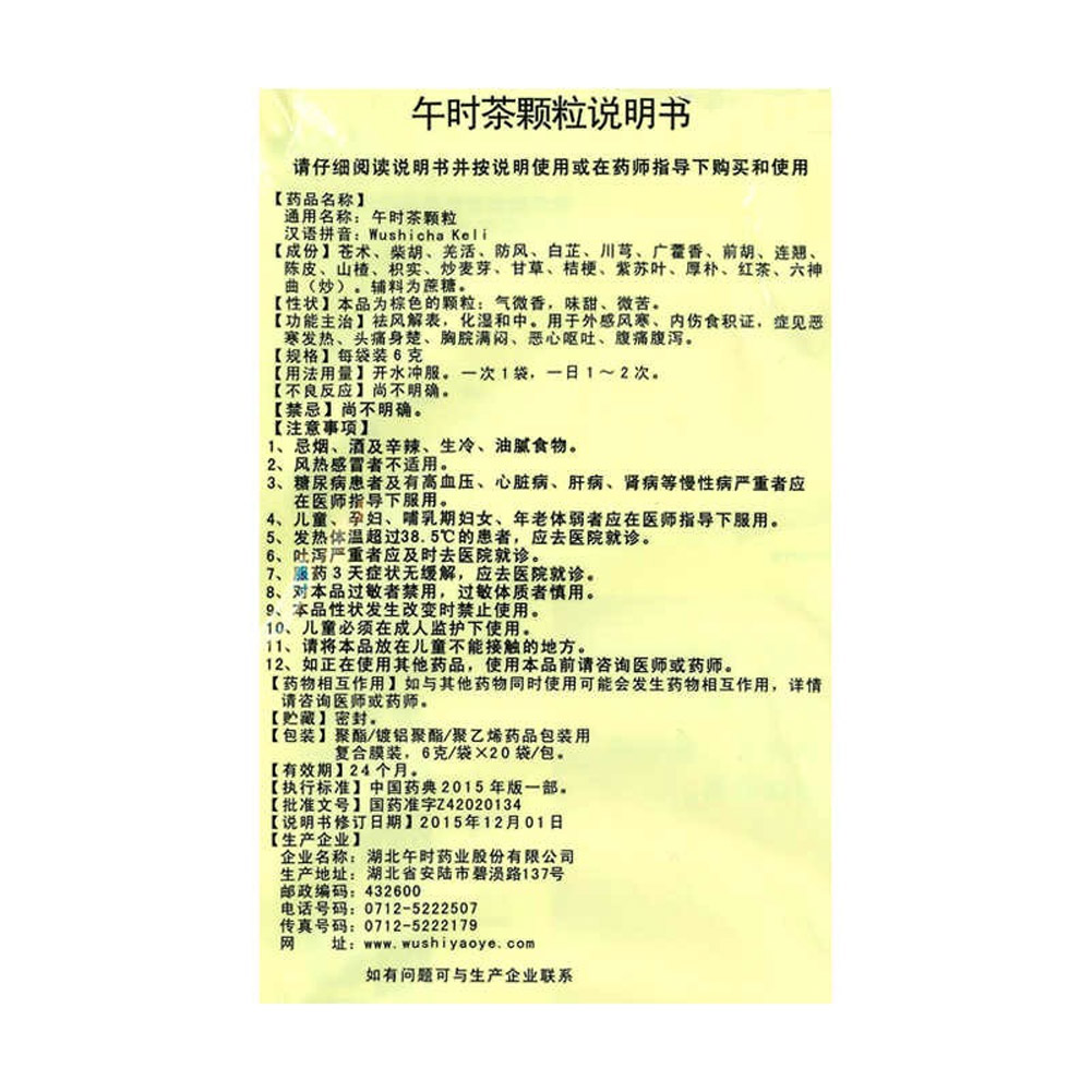 午时茶颗粒(午时)