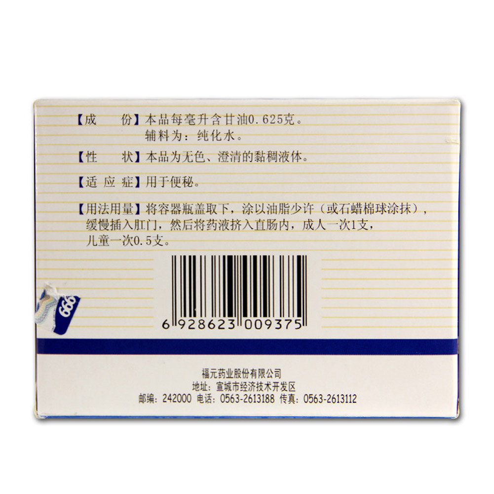 开塞露(含甘油)