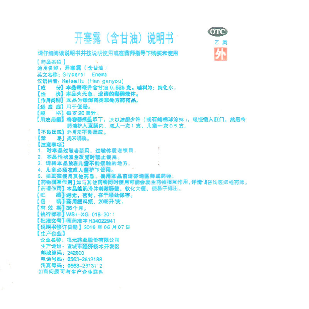 开塞露(含甘油)