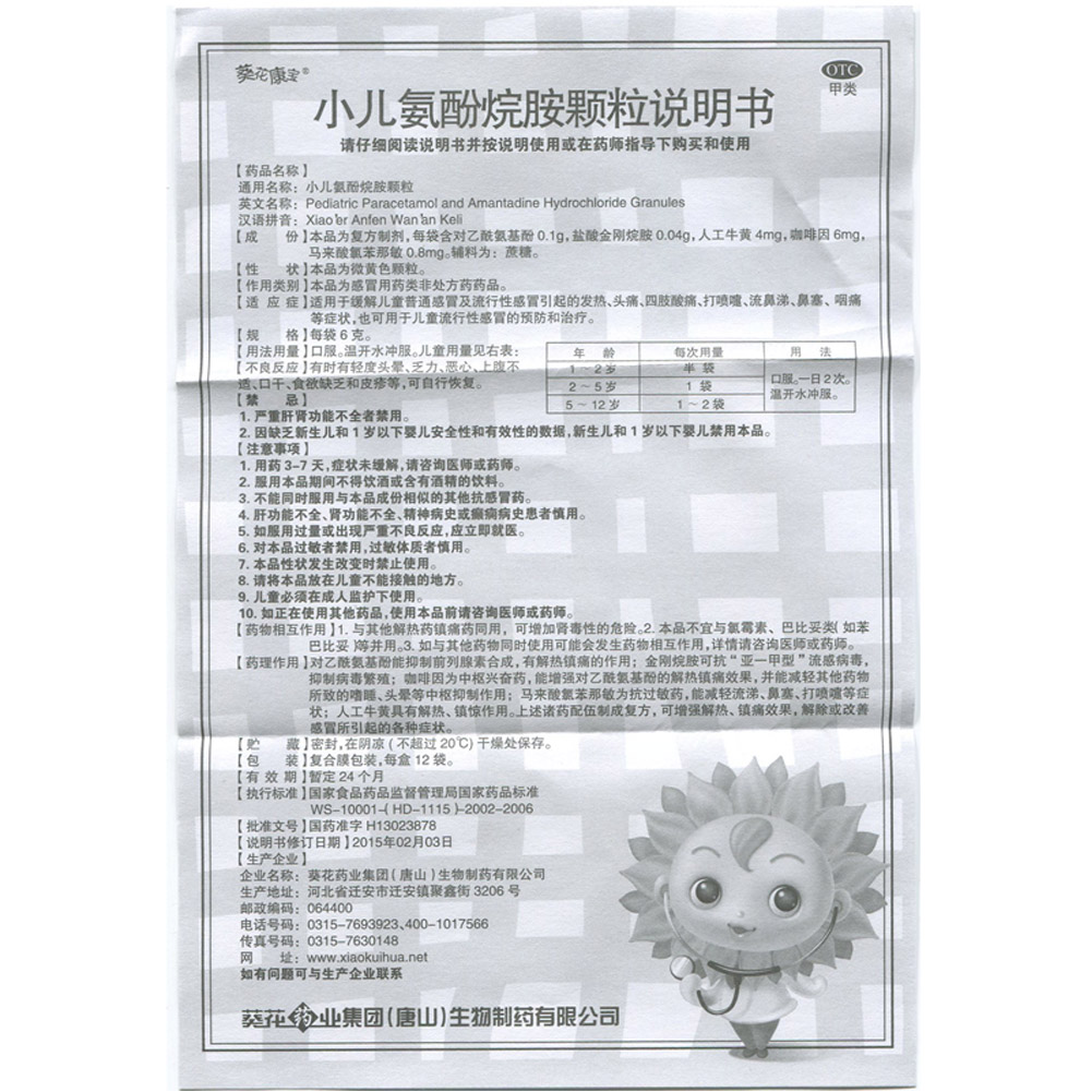 小儿氨酚烷胺颗粒(葵花)