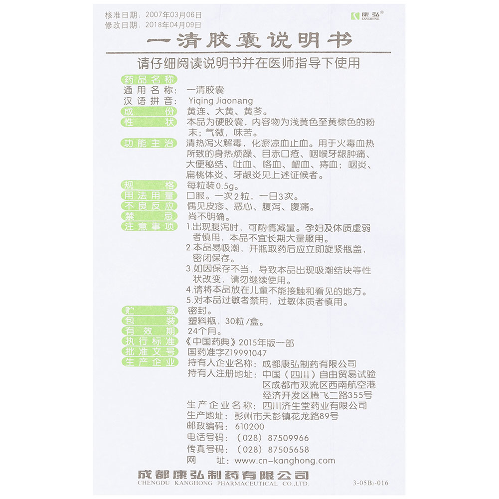 一清胶囊(康弘)