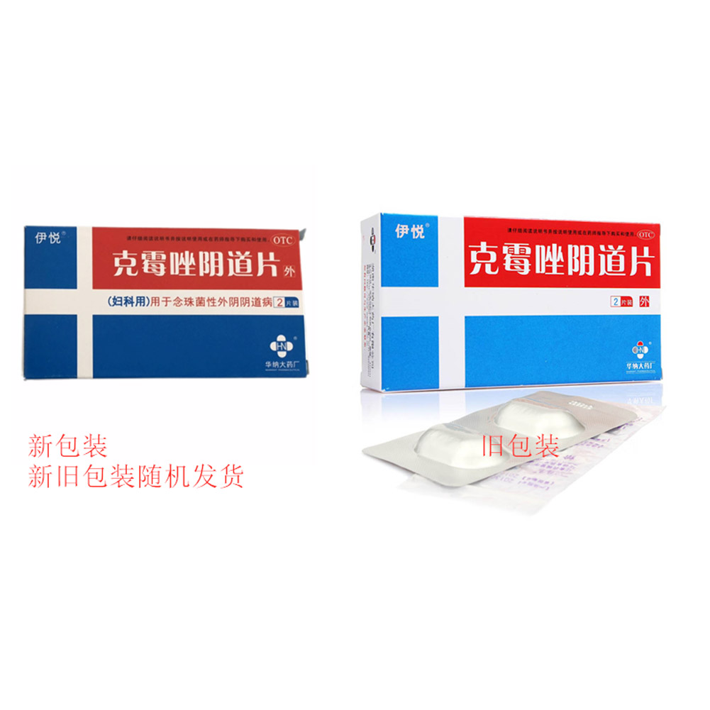 克霉唑阴道片(伊悦)