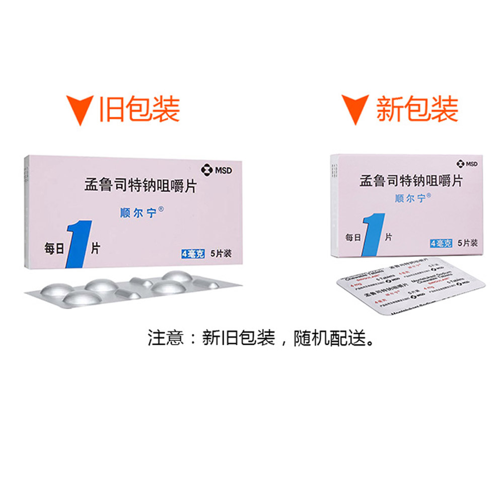 孟鲁司特钠咀嚼片(顺尔宁)