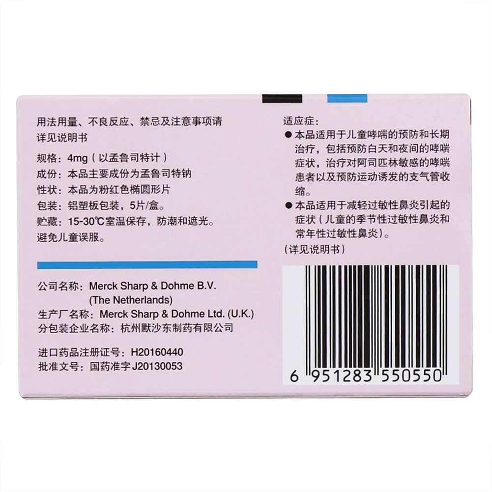 孟鲁司特钠咀嚼片(顺尔宁)