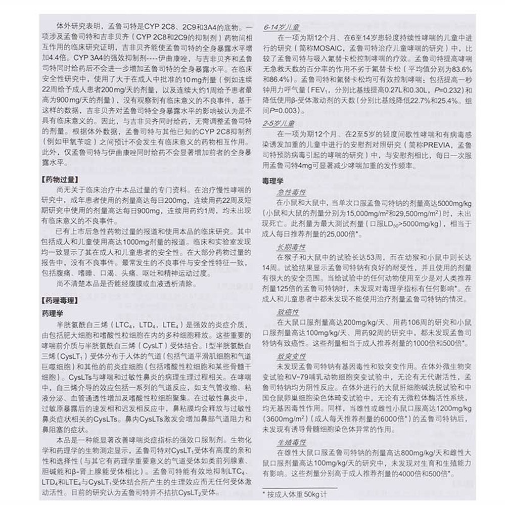 孟鲁司特钠咀嚼片(顺尔宁)