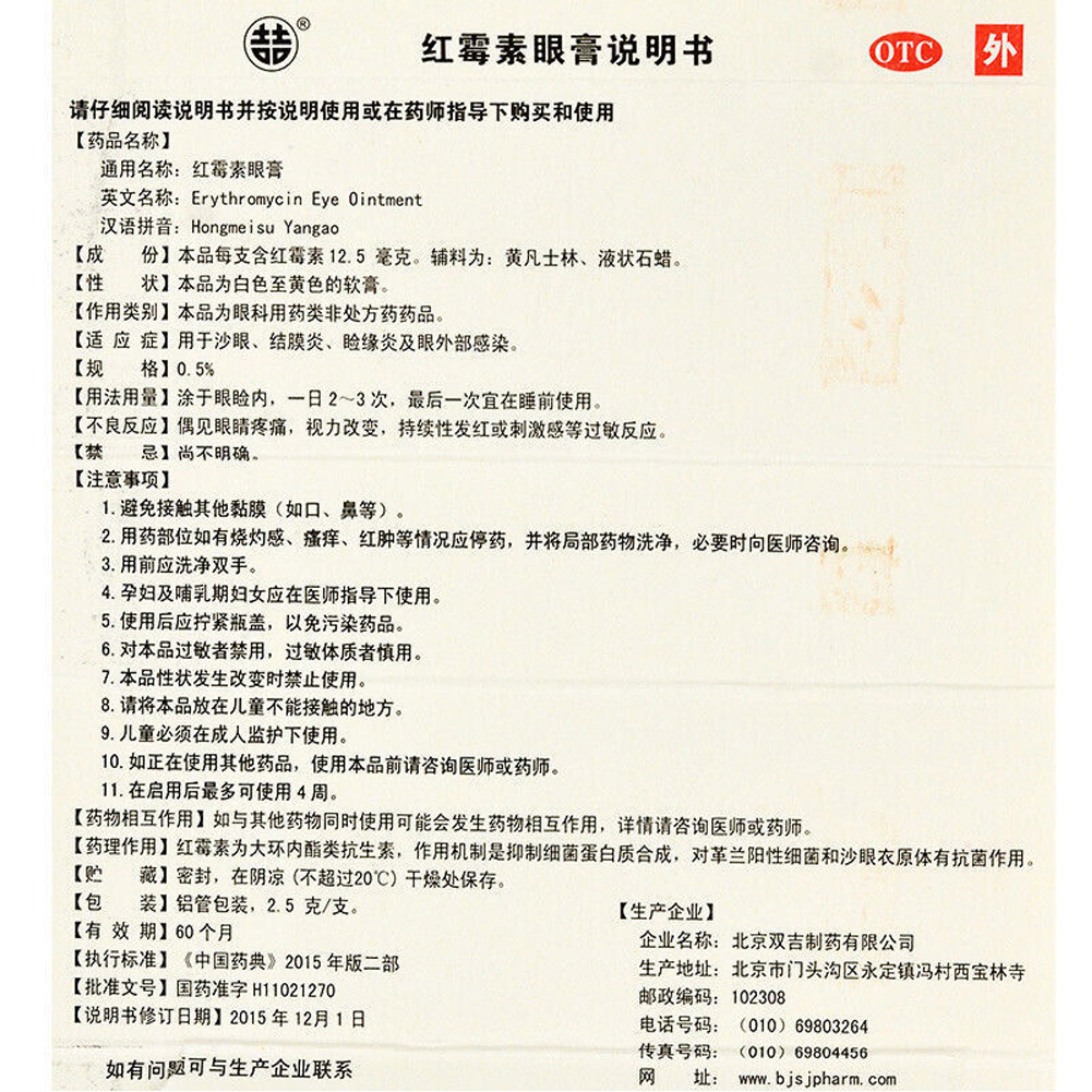 红霉素眼膏(双吉)