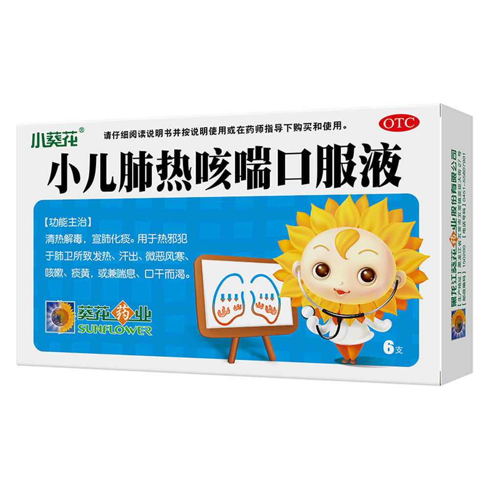 小儿肺热咳喘口服液(葵花)