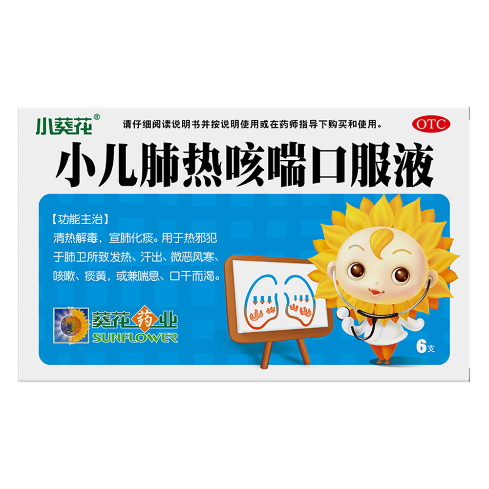 小儿肺热咳喘口服液(葵花)