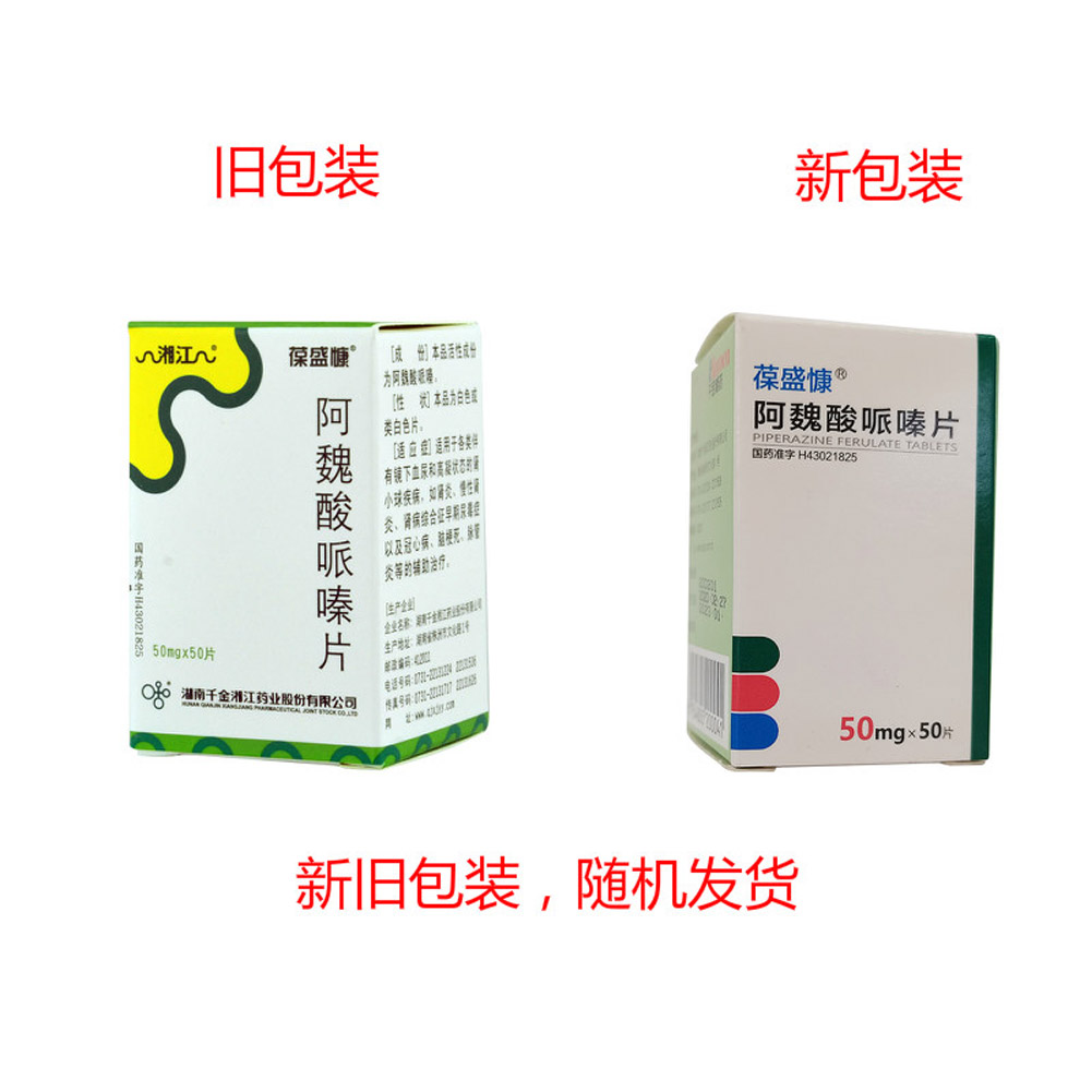 阿魏酸哌嗪片(葆盛慷)