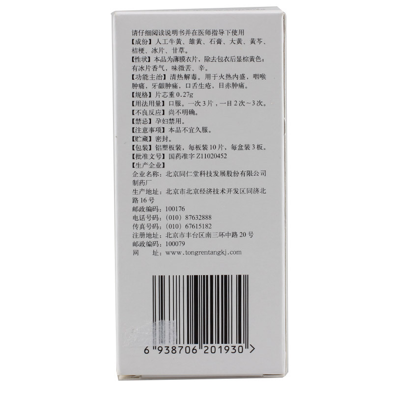 牛黄解毒片(同仁堂)