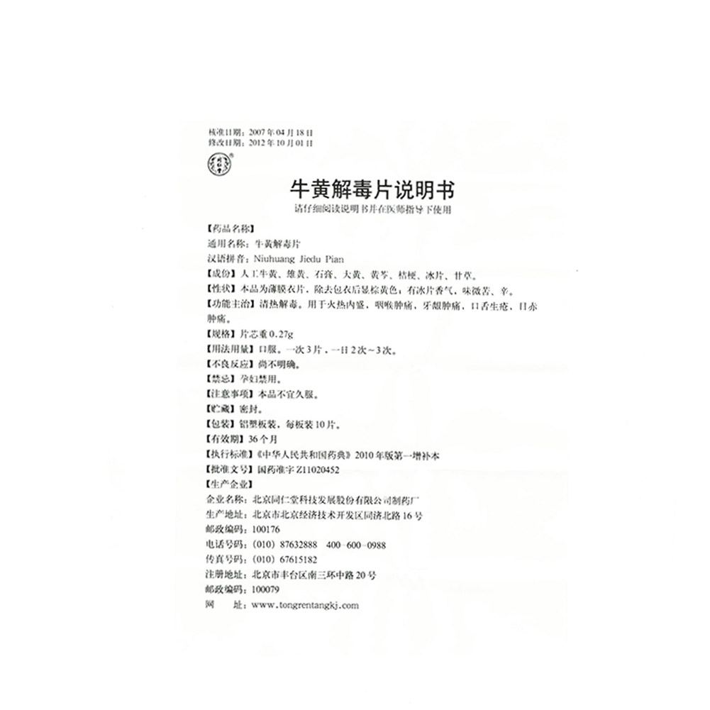 牛黄解毒片(同仁堂)