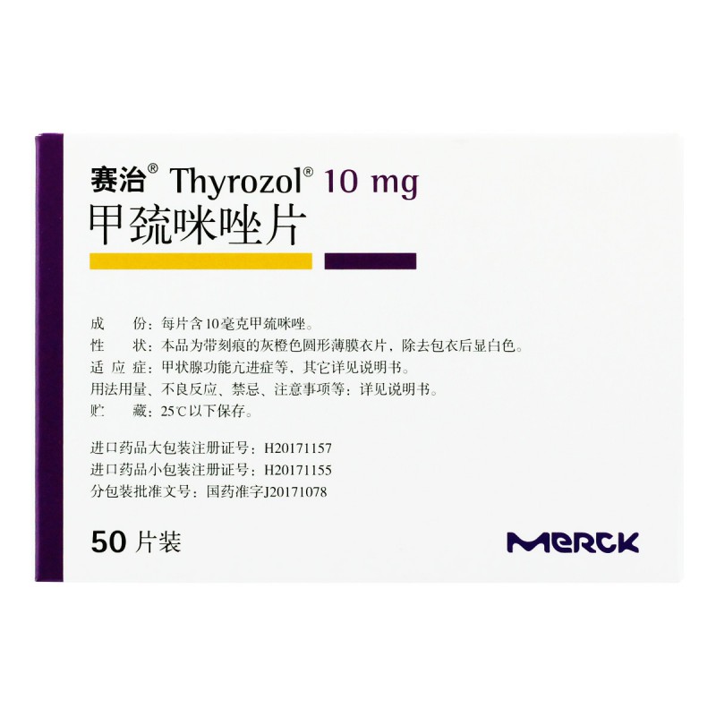 甲巯咪唑片(赛治）