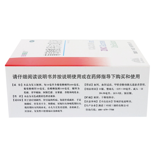 葡萄糖酸钙锌口服液