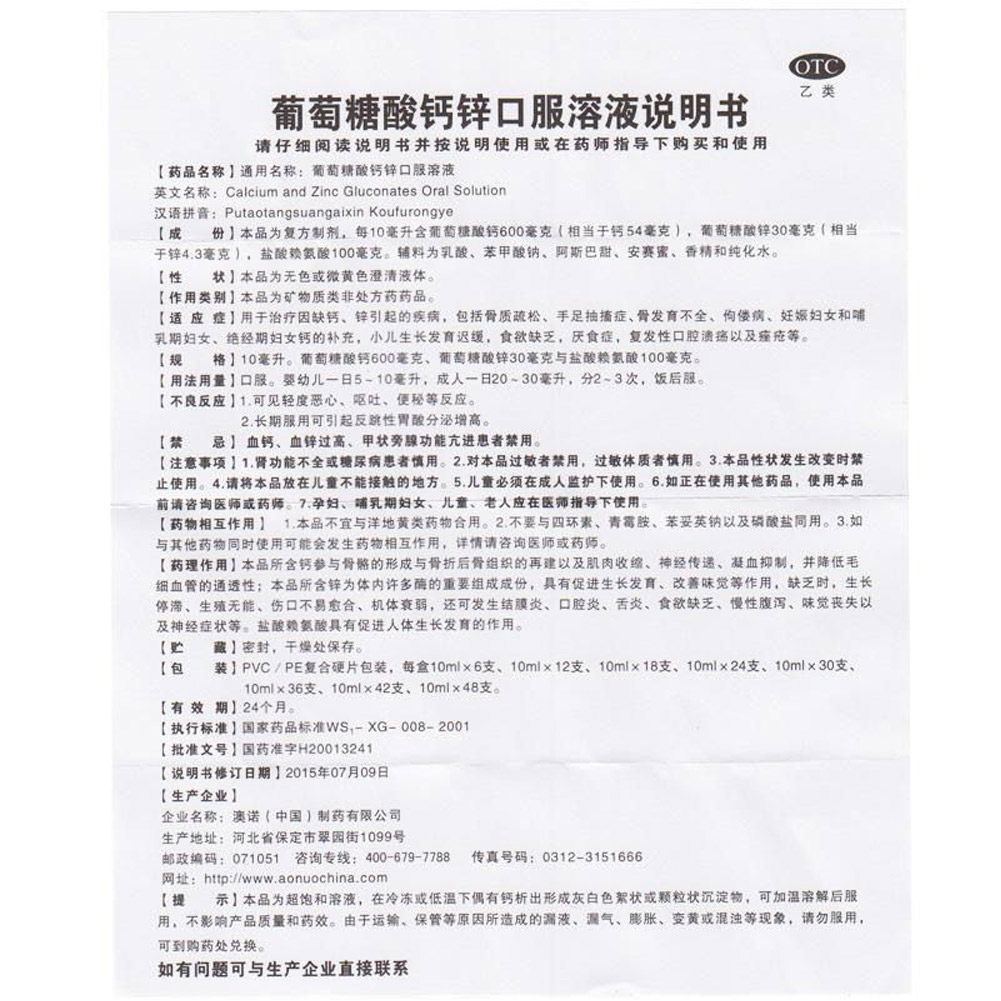 葡萄糖酸钙锌口服液