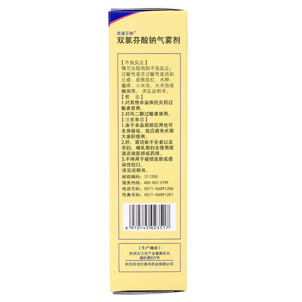 双氯芬酸钠气雾剂