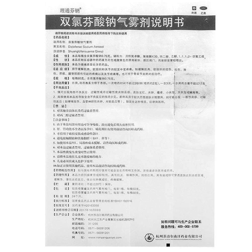 双氯芬酸钠气雾剂