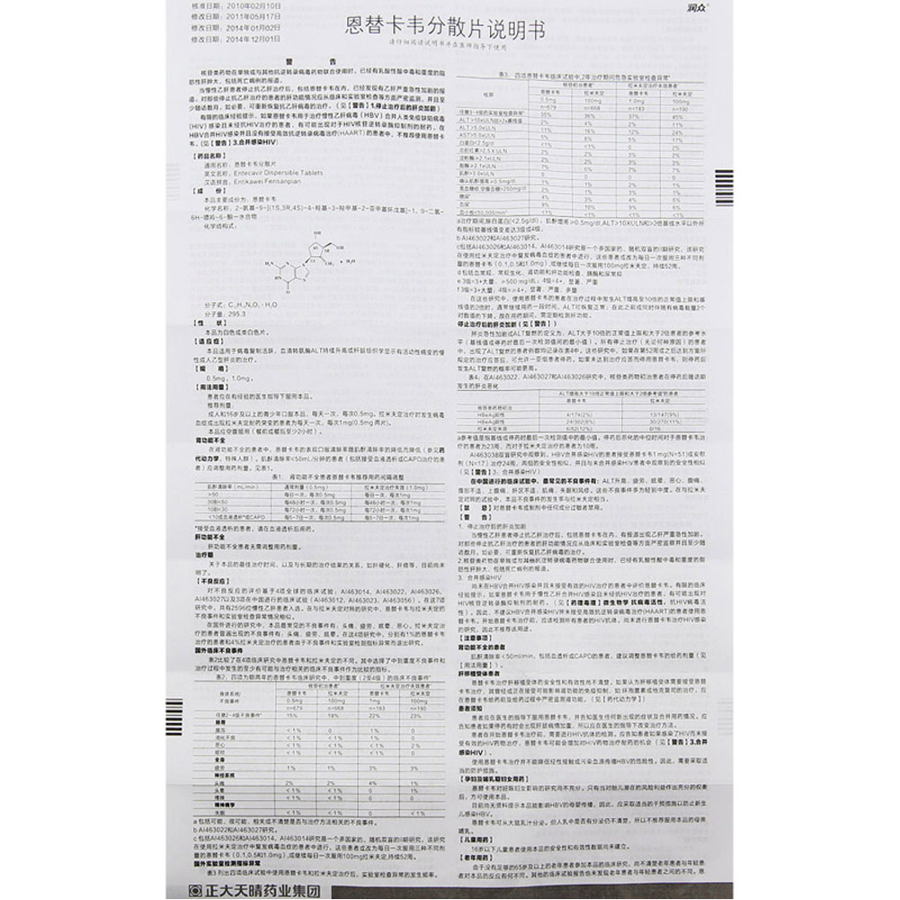 恩替卡韦分散片(润众)