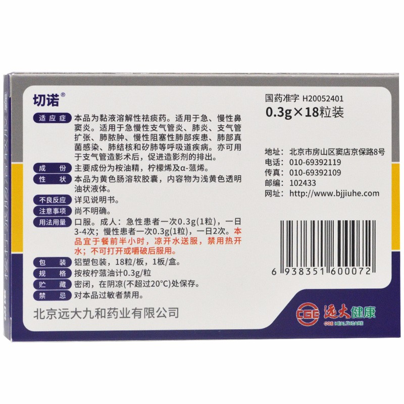 桉柠蒎肠溶软胶囊（切诺）