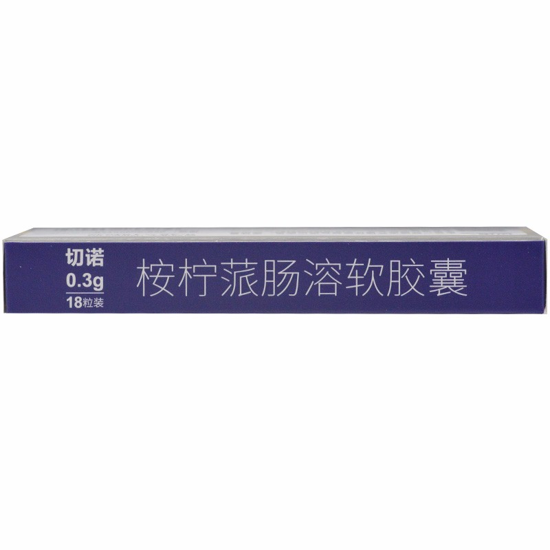 桉柠蒎肠溶软胶囊（切诺）