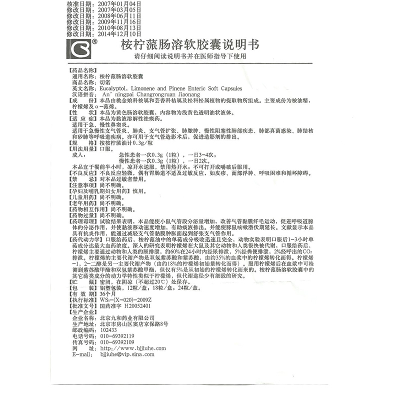 桉柠蒎肠溶软胶囊（切诺）