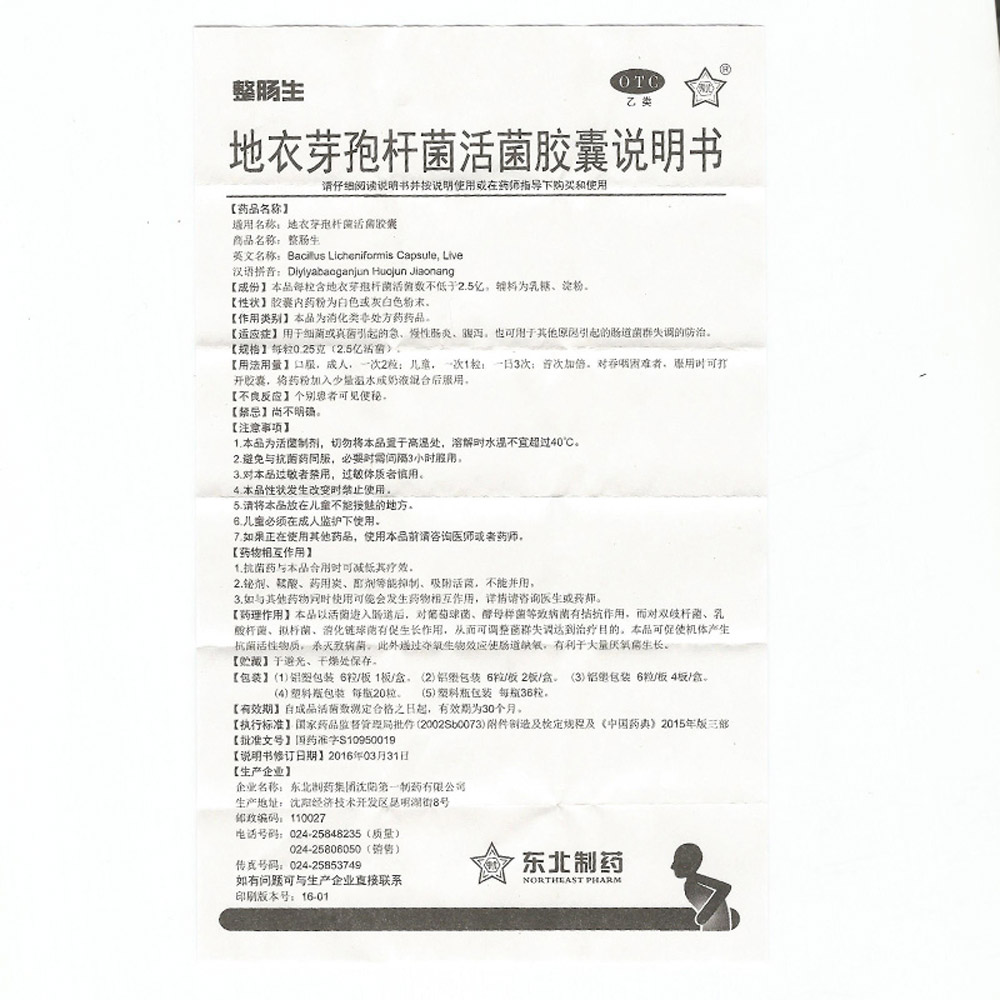 地衣芽孢杆菌活菌胶囊(整肠生)